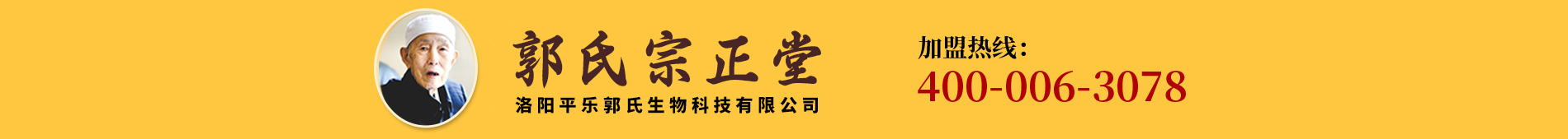 洛陽(yáng)平樂(lè)郭氏生物科技有限公司